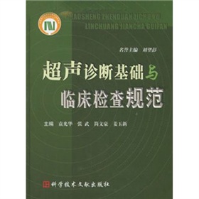 超聲診斷基礎與臨床檢查規範