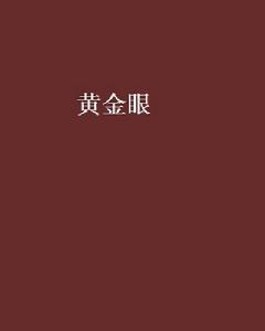 黃金眼[大鵬金翅明王小說]