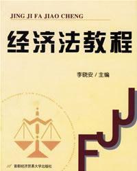 經濟法教程[首都經貿出版社出版圖書]