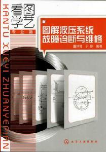 圖解液壓系統故障診斷與維修