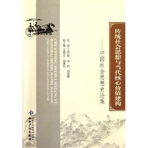 中國社會思想史論集