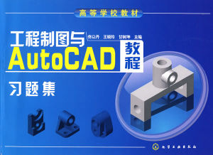 《工程製圖與CAD習題集》