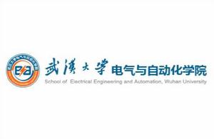 武漢大學電氣與自動化學院