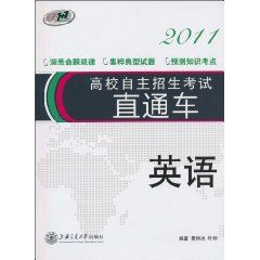 《高校自主招生考試直通車2011•英語》