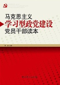 馬克思主義學習型政黨建設黨員幹部讀本