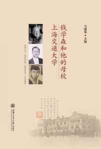 錢學森和他的母校上海交通大學