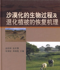 沙漠化的生物過程及退化植被的恢復機理 沙漠化的生物過程及退化植被的恢復機理