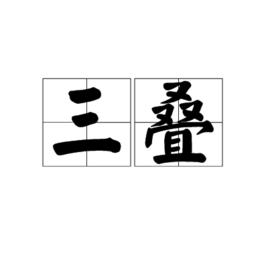 三疊[漢語辭彙]