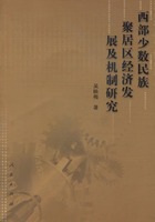 西部少數民族聚居區經濟發展及機制研究