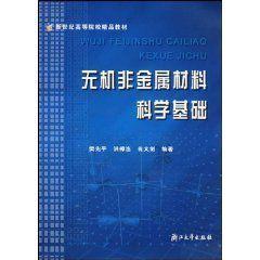 無機非金屬材料科學基礎[樊先平著]