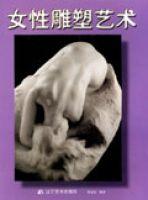 女性雕塑藝術 女性雕塑藝術