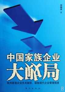 《中國家族企業大敗局》