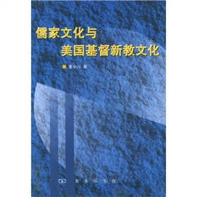 儒家文化與美國基督新教文化