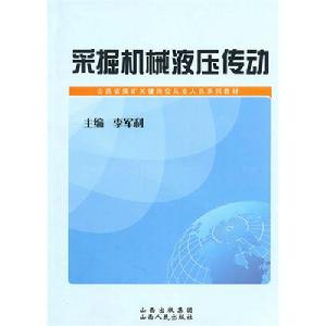 採掘機械液壓傳動