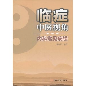 臨症中醫視角：內科常見病輯