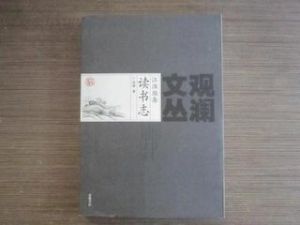 《江淮雁齋讀書志》