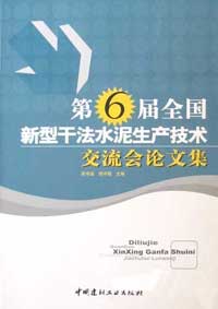 第六屆全國新型乾法水泥生產技術交流會論文集