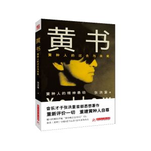 黃書：黃種人的過去與未來