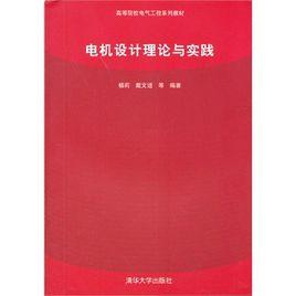 電機設計理論與實踐