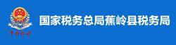 國家稅務總局蕉嶺縣稅務局