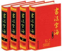 《書法字海》