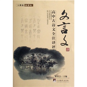 高中古詩文全註譯評：文言文