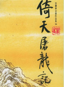 《倚天屠龍記》[武俠小說]