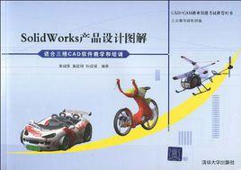 SolidWorks產品設計圖解