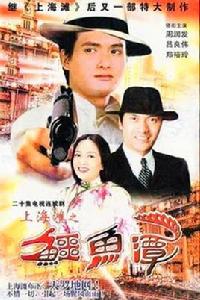 鱷魚潭[1981年年周潤發主演電視劇]