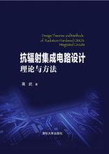 抗輻射積體電路設計理論與方法