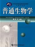 普通生物學[科學出版社2013年出版圖書]