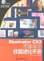 IllustratorCS3平面設計技能進化手冊