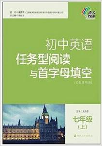 國中英語任務型閱讀與首字母填空·七年級