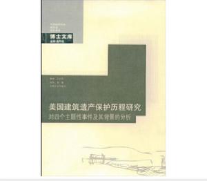 美國建築遺產保護歷程研究