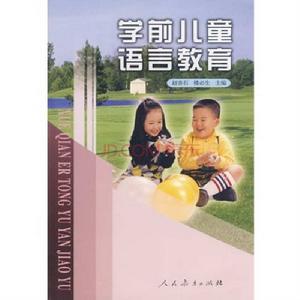 學前兒童語言教育[趙寄石、樓必生編著書籍]