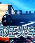 瘋狂火車