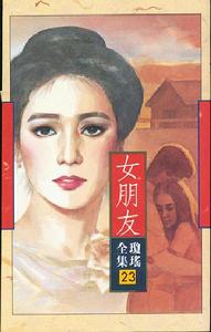 女朋友[台灣女作家瓊瑤小說]