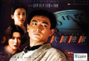 大冒險家[1995年劉德華主演電影]