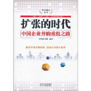 擴張的時代：中國企業併購重組之路