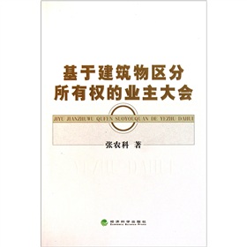 基於建築物區分所有權的業主大會