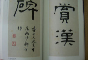 《鷗齋石墨題跋》 《鷗齋石墨題跋》