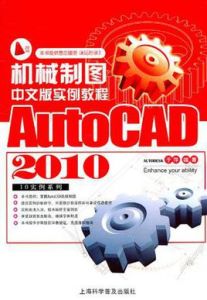 AutoCAD2010中文版機械製圖實例教程