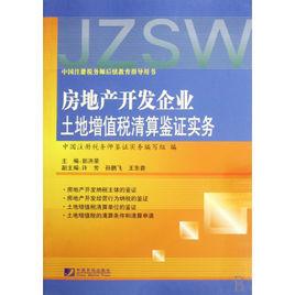 土地增值稅清算管理規程