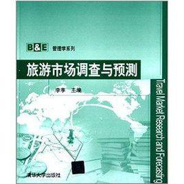 旅遊市場調查與預測