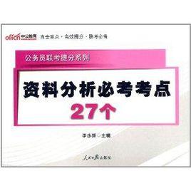 中公版·公務員聯考提分系列：資料分析必考考點27個