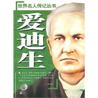 世界名人傳記叢書：愛迪生