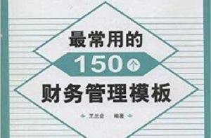 最常用的150個財務管理模板