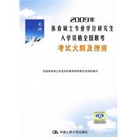 2009年體育碩士專業學位研究生入學資格全國聯考考試大綱及指南