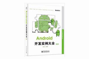 Android開發實例大全（第2版）