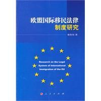 《歐盟國際移民法律制度研究》